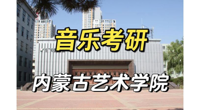 内蒙古哪些大学有音乐表演专业