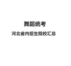 河北哪些大学有舞蹈表演专业