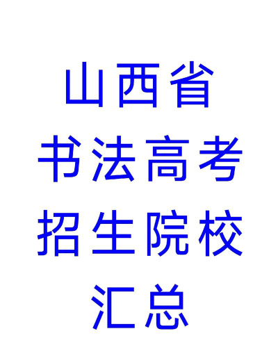 山西哪些大学有书法学专业