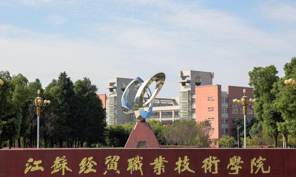 江苏经贸职业技术学院是公办大学吗