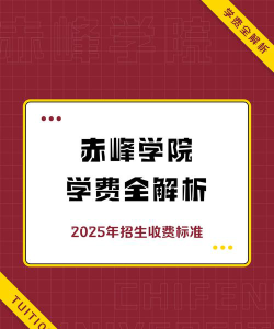 赤峰学院一年学费多少钱及各专业的收费标准(2025参考）
