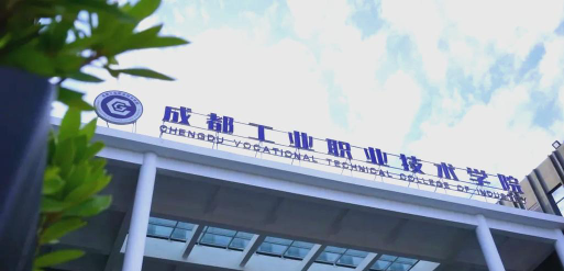 成都工业职业技术学院