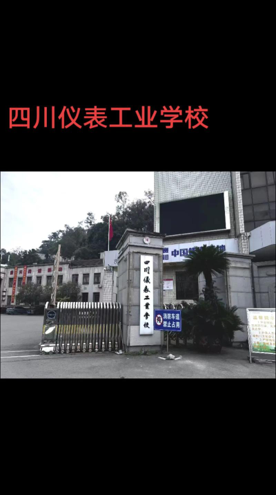 四川仪表工业学校在重庆什么地方