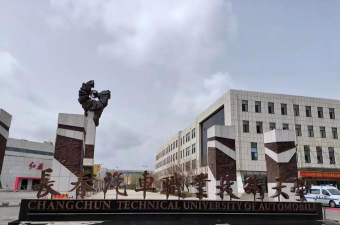 长春汽车职业技术大学是公办还是民办院校?