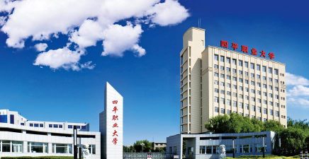 四平市职业大学排名
