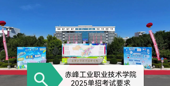 赤峰工业职业技术学院是本科吗