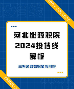 河北能源职业技术学院2024年全国各省录取分数线与位次排名汇总