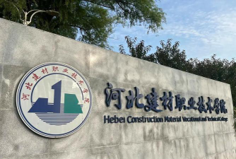 河北建材职业技术学院是公办还是民办院校?