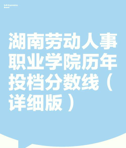 湖南劳动人事职业学院2023年在安徽录取分数线