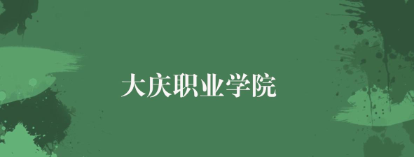 大庆职业学院2023年在吉林录取分数线