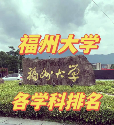 福州大学是公办本科吗