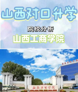 山西工商学院是本科吗