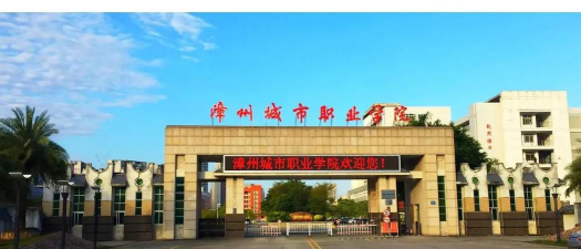 漳州城市职业学院是公办专科吗