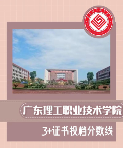 广东理工职业学院近几年录取分数线、对应位次（含2023