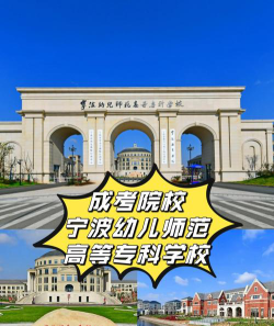 宁波幼师学校排名
