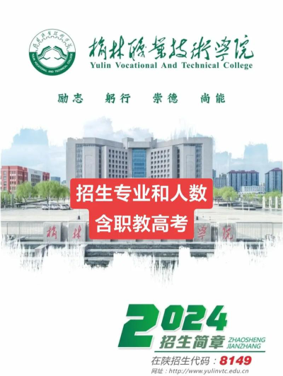 榆林职业技术学院2024全国各省招生计划