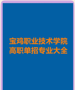 2024宝鸡学院的优势专业排名