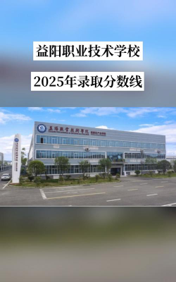 益阳职业技术学院是公办专科吗