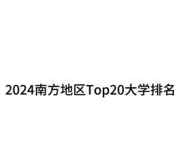 2024南方区域的大学排名