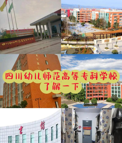 四川幼儿师范高等专科学校是公办专科吗