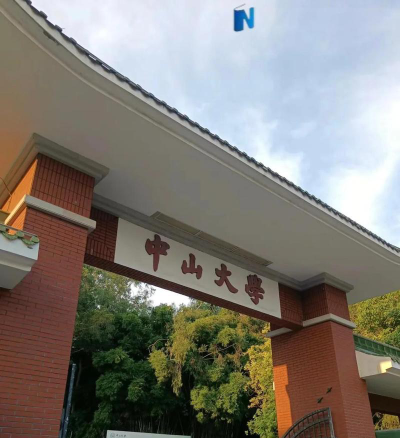读个中山大学有前途吗