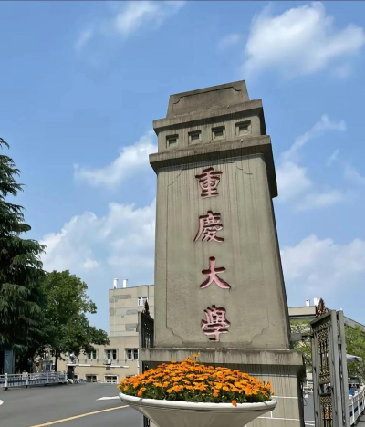去重庆大学读研有前途吗