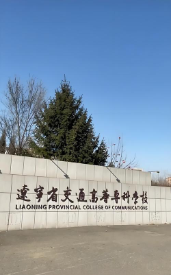 辽宁省交通高等专科学校是985大学吗