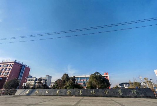 毕节工业职业技术学院是本科吗