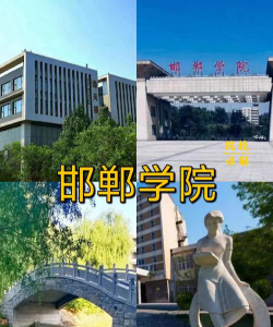 邯郸学院是几本大学怎么样