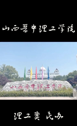 山西晋中理工学院是211大学吗