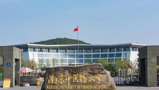 南京中医药大学好不好