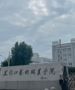 黑龙江美术类学院排名