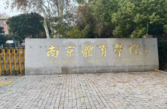 南京体育学院好不好