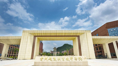 贵州建设职业技术学院是211大学吗