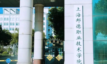 上海邦德职业技术学院是专科吗