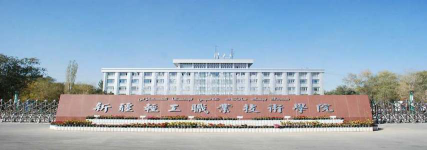 新疆轻工职业技术学院是本科吗