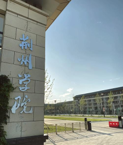 荆州学院官网地址是什么