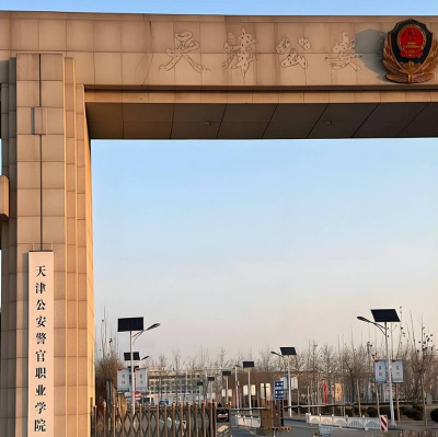 天津公安警官职业学院是985大学吗