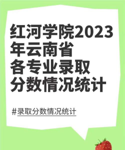 红河职业技术学院2023年在云南各专业招生人数