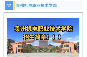 贵州机电职业技术学院2023年在云南各专业招生人数