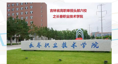 长春信息技术职业学院是211大学吗