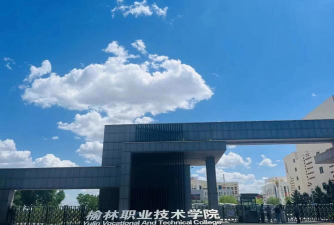 榆林职业技术学院是本科吗