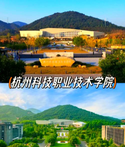 杭州科技职业技术学院是专科吗
