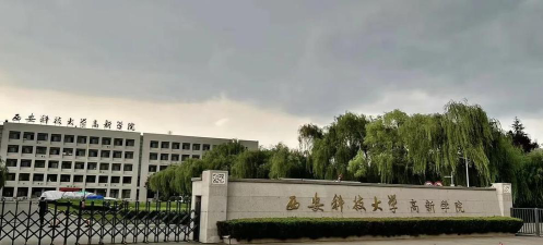 西安科技大学高新学院在哪里