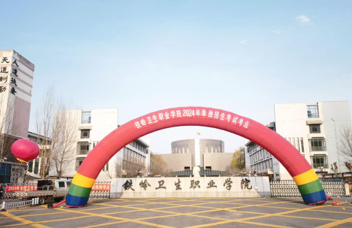 铁岭卫生职业学院在哪里