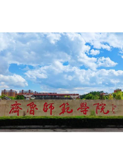 齐鲁师范学院在哪里