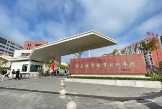 福建林业职业技术学院是双一流大学吗