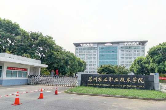 苏州农业职业技术学院是专科吗