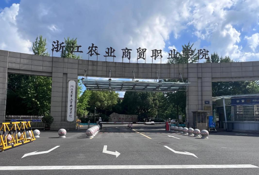 浙江农业商贸职业学院是双一流大学吗