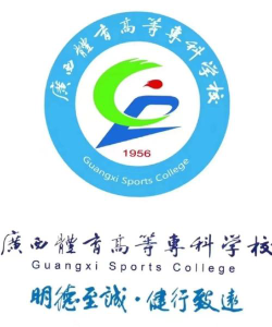 广西体育高等专科学校是985吗
